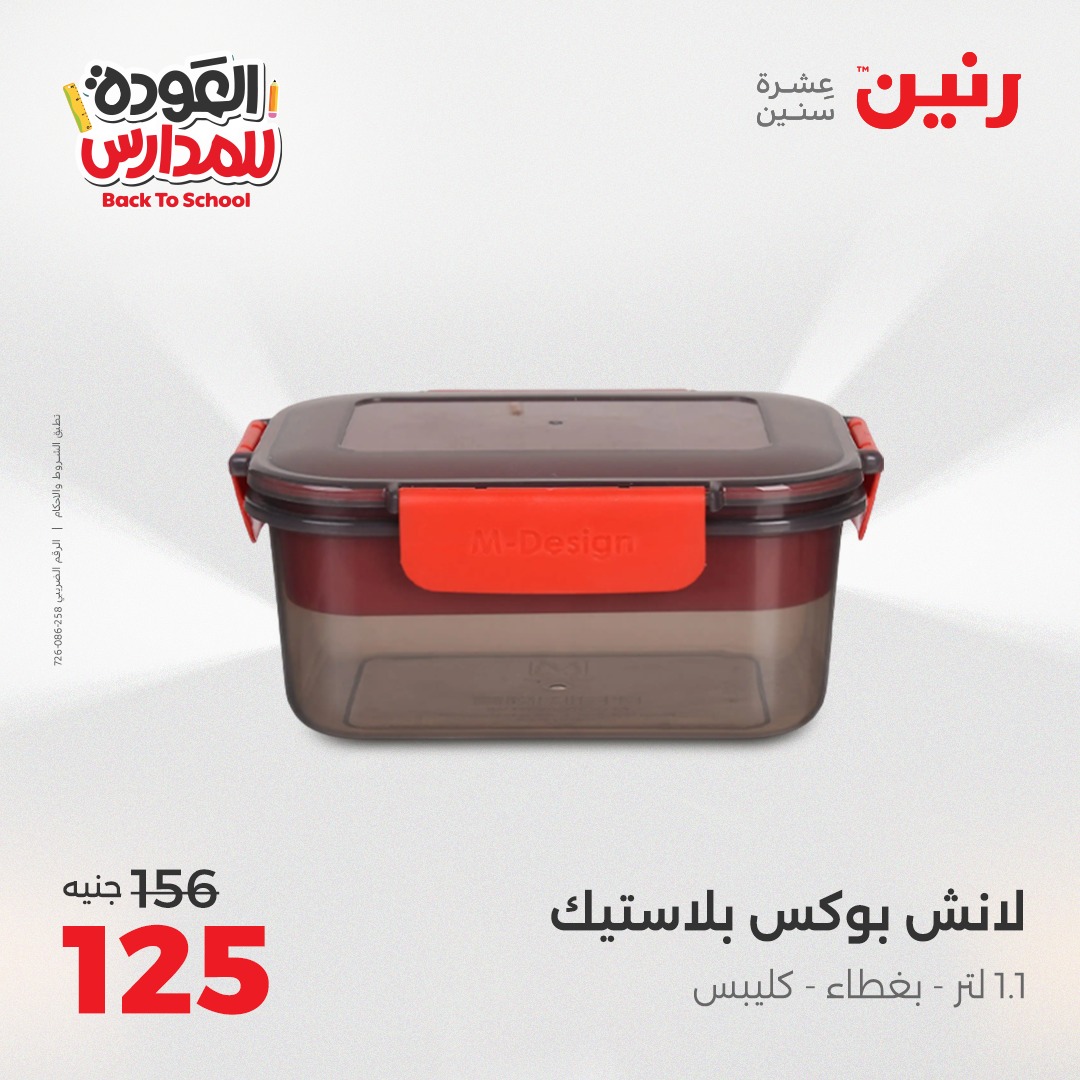 raneen offers from 31aug to 2aug 2025 عروض رنين من 31 أغسطس حتى 2 أغسطس 2025 صفحة رقم 95